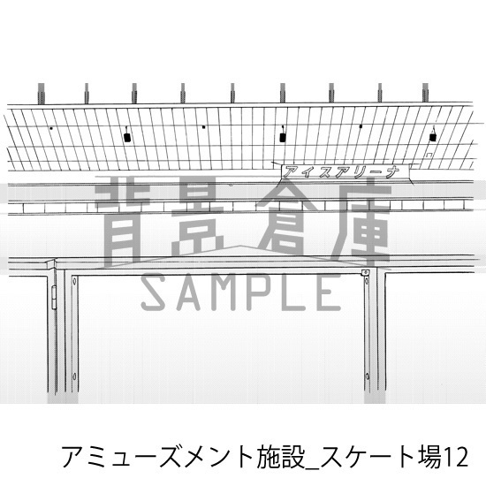 アミューズメント施設_背景素材集2(スケート場)_トーン
