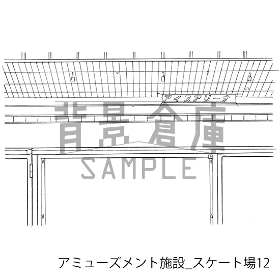 アミューズメント施設_背景素材集2(スケート場)_トーン