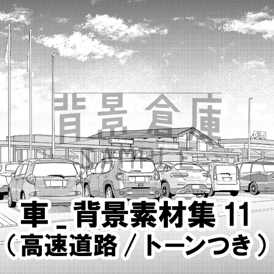 車_背景素材集11（高速道路）_トーン