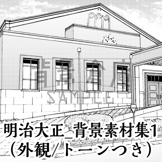 明治大正_背景素材集1（外観）_トーン