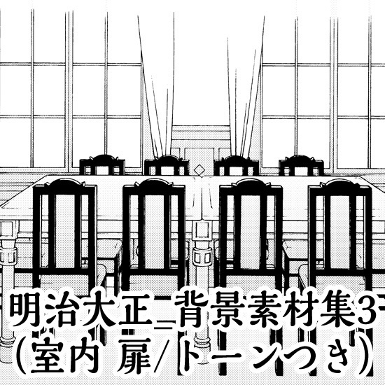 明治大正_背景素材集3（室内）_トーン