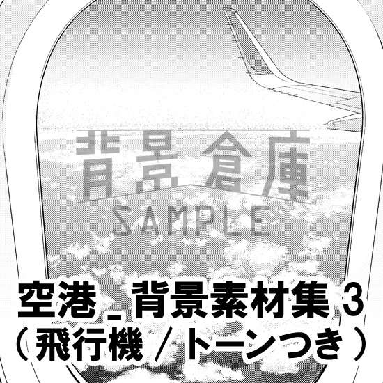 空港_背景素材集3(飛行機)_トーン