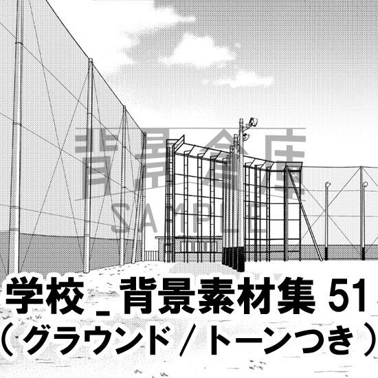 学校_背景素材集51(グラウンド)_トーン