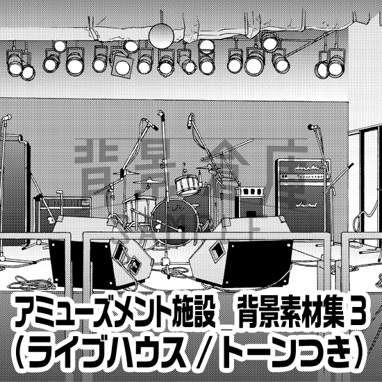 アミューズメント施設_背景素材集3（ライブハウス）_トーン