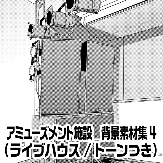 アミューズメント施設_背景素材集4（ライブハウス）_トーン