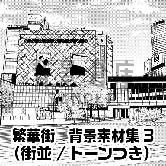 繁華街_背景素材集3（街並）_トーン
