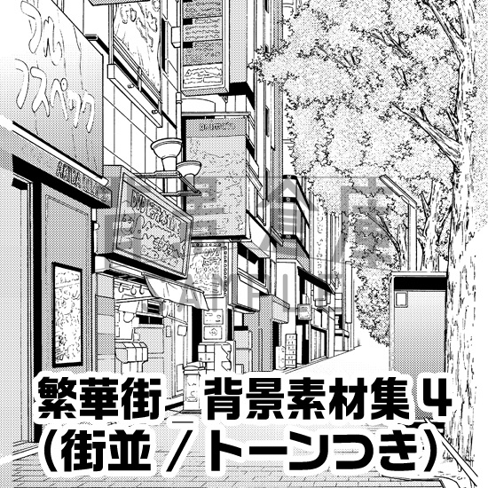 繁華街_背景素材集4（街並）_トーン