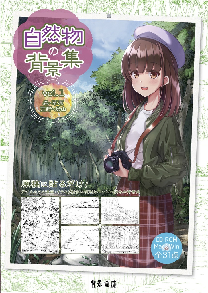 自然物の背景集vol.1(CD-ROM)