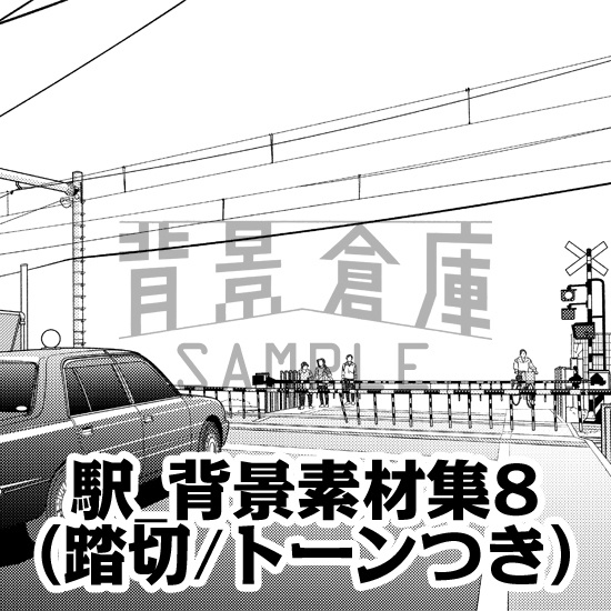 駅_背景素材集8(踏切)_トーン