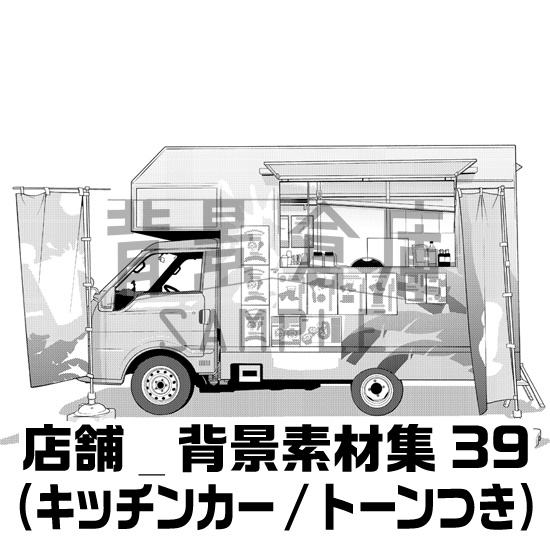 店舗_背景素材集39(キッチンカー)_トーン