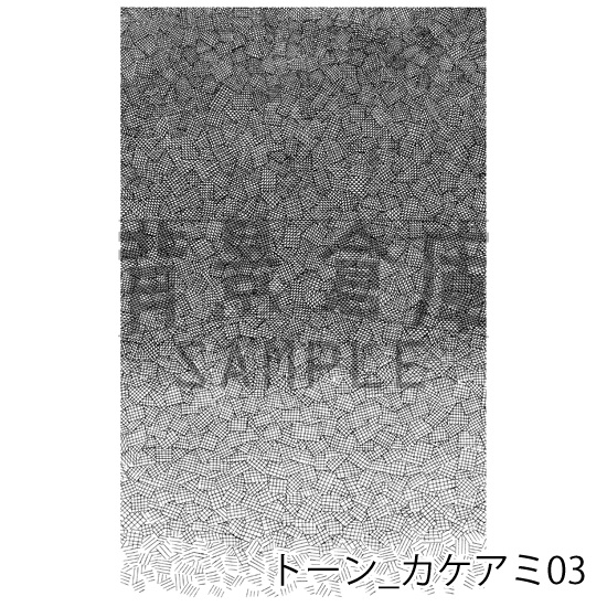 トーン_セット1(カケアミ)