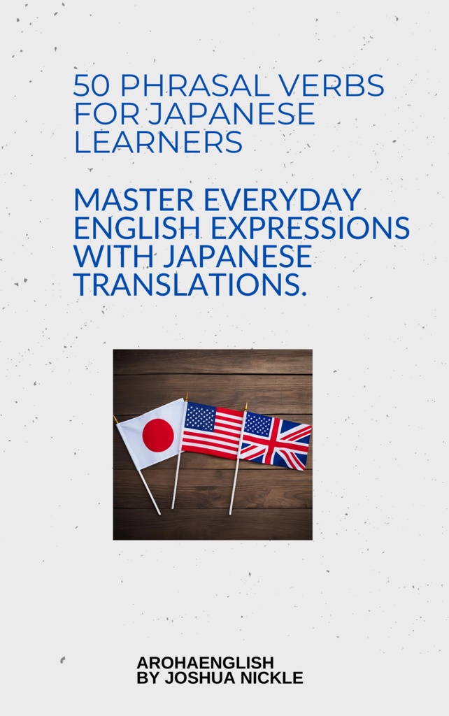 50の句動詞 – 日本人学習者のための英語表現ブック