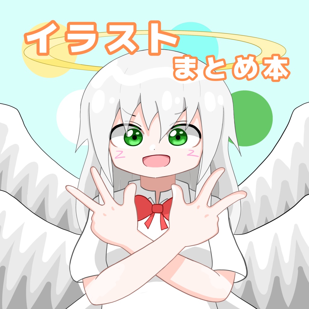 イラストまとめ本1