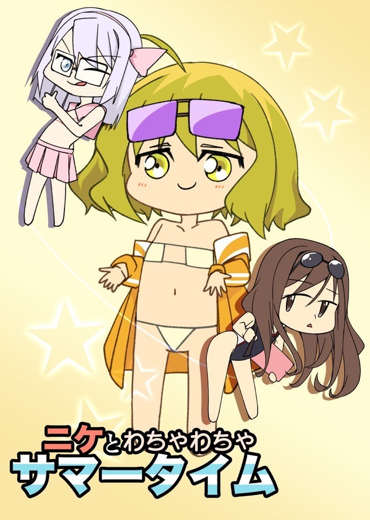 ニケとわちゃわちゃサマータイム