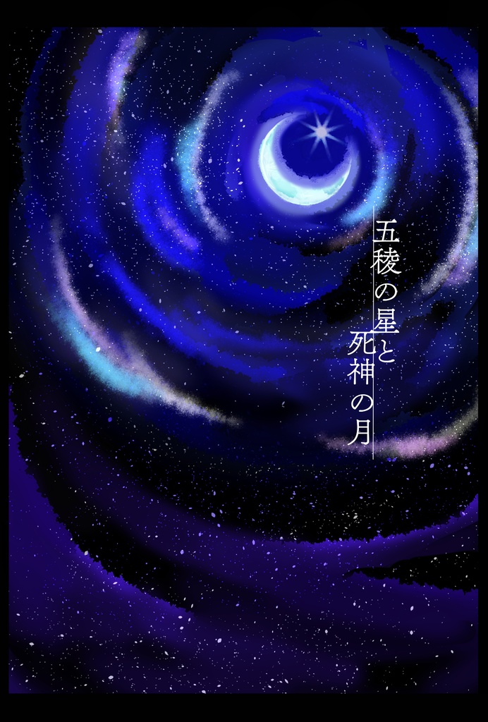【金カ夢】五稜の星と死神の月