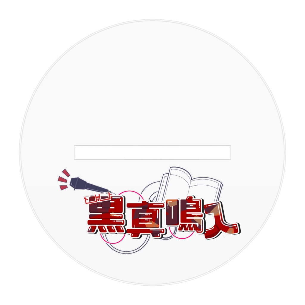 4周年 アクリルフィギュア 100x100mm