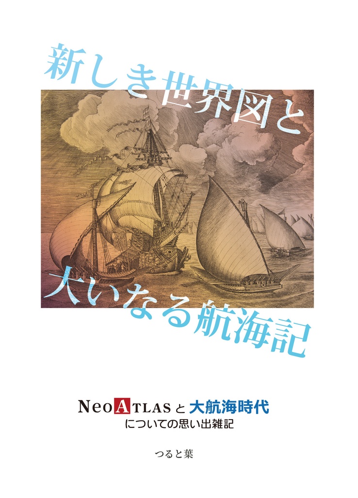 新しき世界図と大いなる航海記　Neo ATLASと大航海時代についての思い出雑記（PDF版）