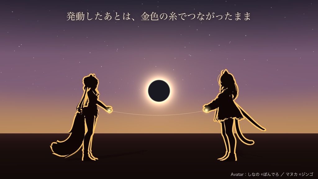 重なる日蝕 ─ AURUMBRA Pair Ring ─【汎用・ペアリング・VRChat・MA対応】