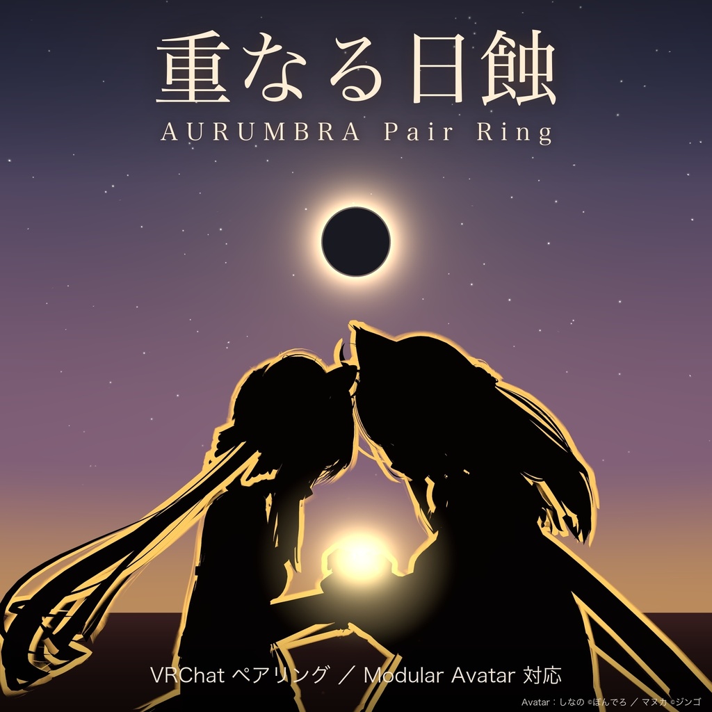 重なる日蝕 ─ AURUMBRA Pair Ring ─【汎用・ペアリング・VRChat・MA対応】