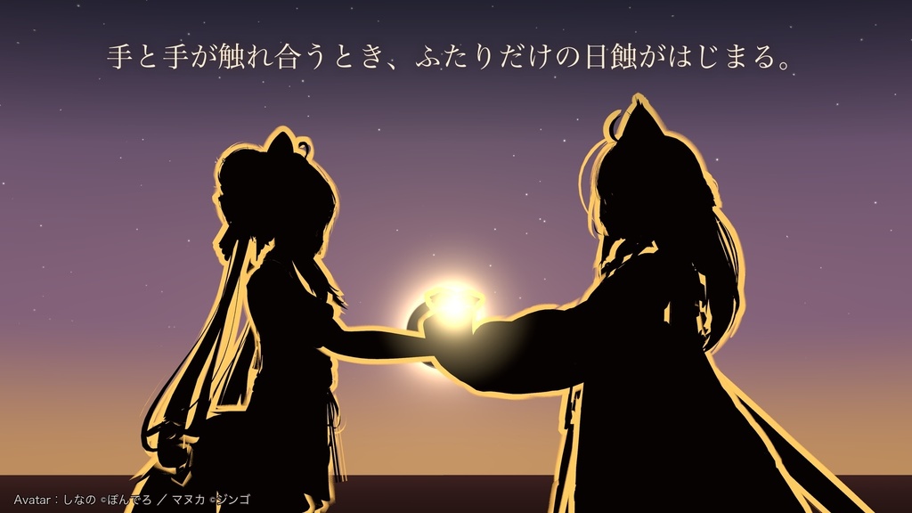 重なる日蝕 ─ AURUMBRA Pair Ring ─【汎用・ペアリング・VRChat・MA対応】