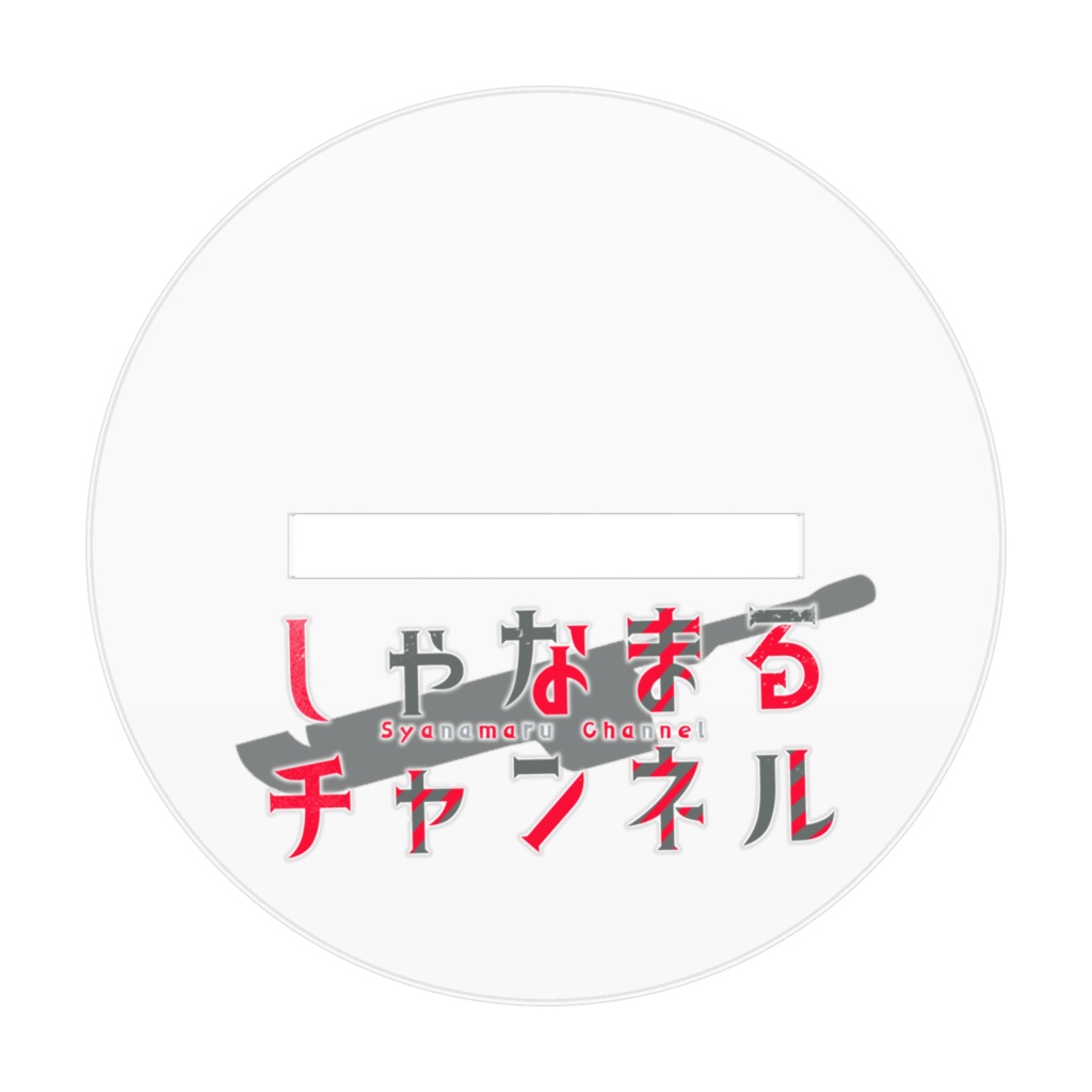 しゃなまるアクリルスタンド