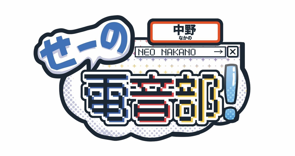 電音部ネオナカノエリア・中野電脳ホログラムステッカー