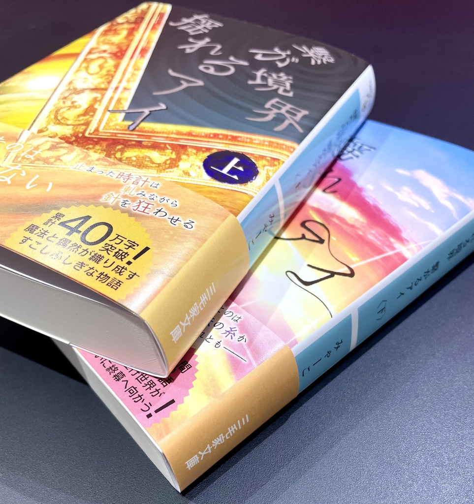 揺れる境界 繋がるアイ<上下巻>