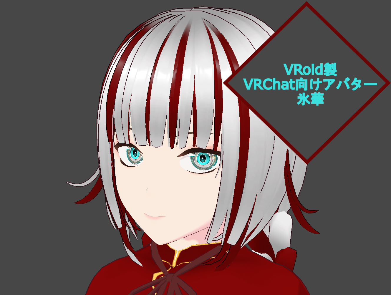 【VRoid製VRChat向けアバター】氷華（ひょうか）