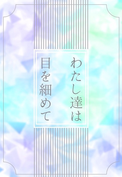わたし達は目を細めて【ノベルティ付】