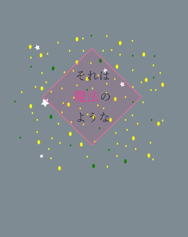 それは魔法のような