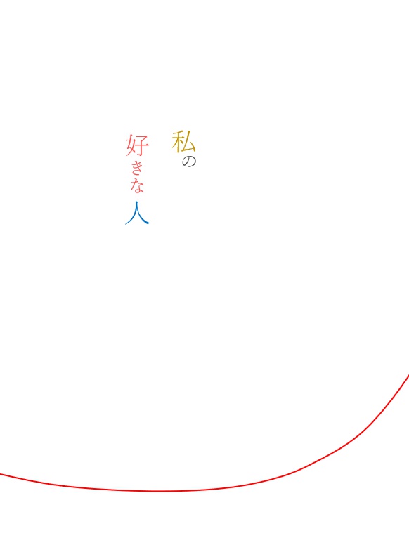 私の好きな人