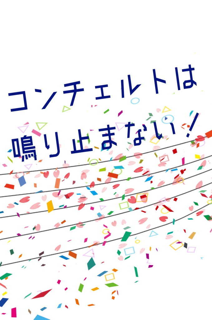 コンチェルトは鳴り止まない！