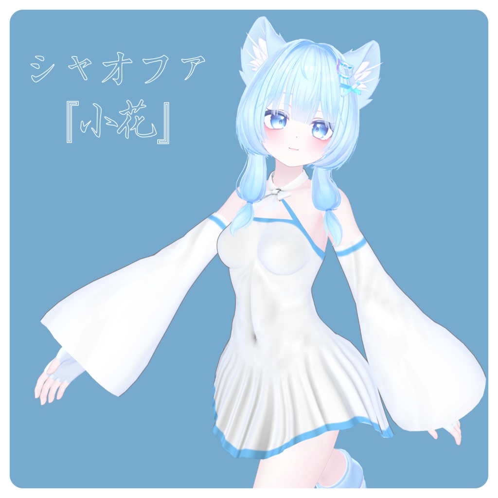 〖無料〗>-小花-<『シャオファ』（発売！）