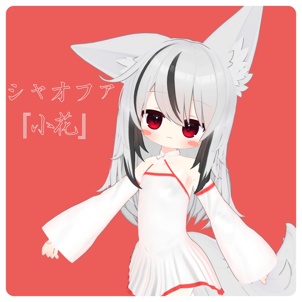 〖無料〗>-小花-<『シャオファ』(発売!)