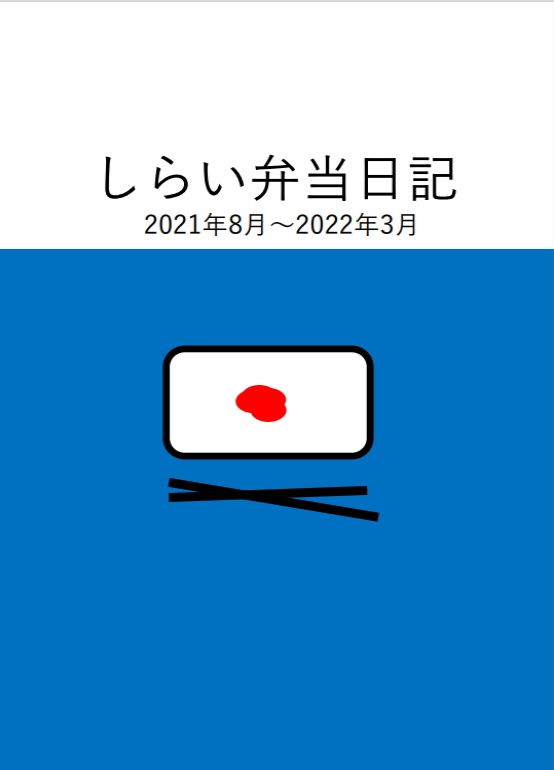 しらい弁当日記　2021年8月～2022年3月