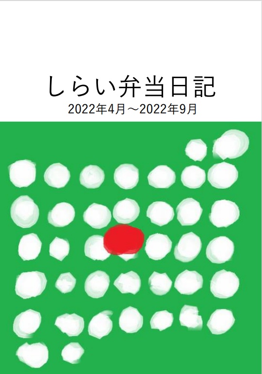 しらい弁当日記　2022年4月～2022年9月