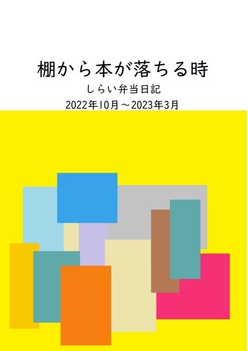 棚から本が落ちる時　しらい弁当日記