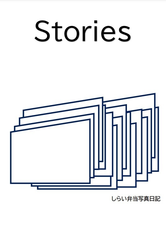 Stories　しらい弁当写真日記