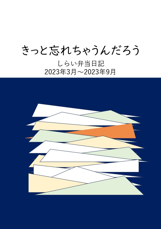 きっと忘れちゃうんだろう　しらい弁当日記　2023年3月～2023年9月