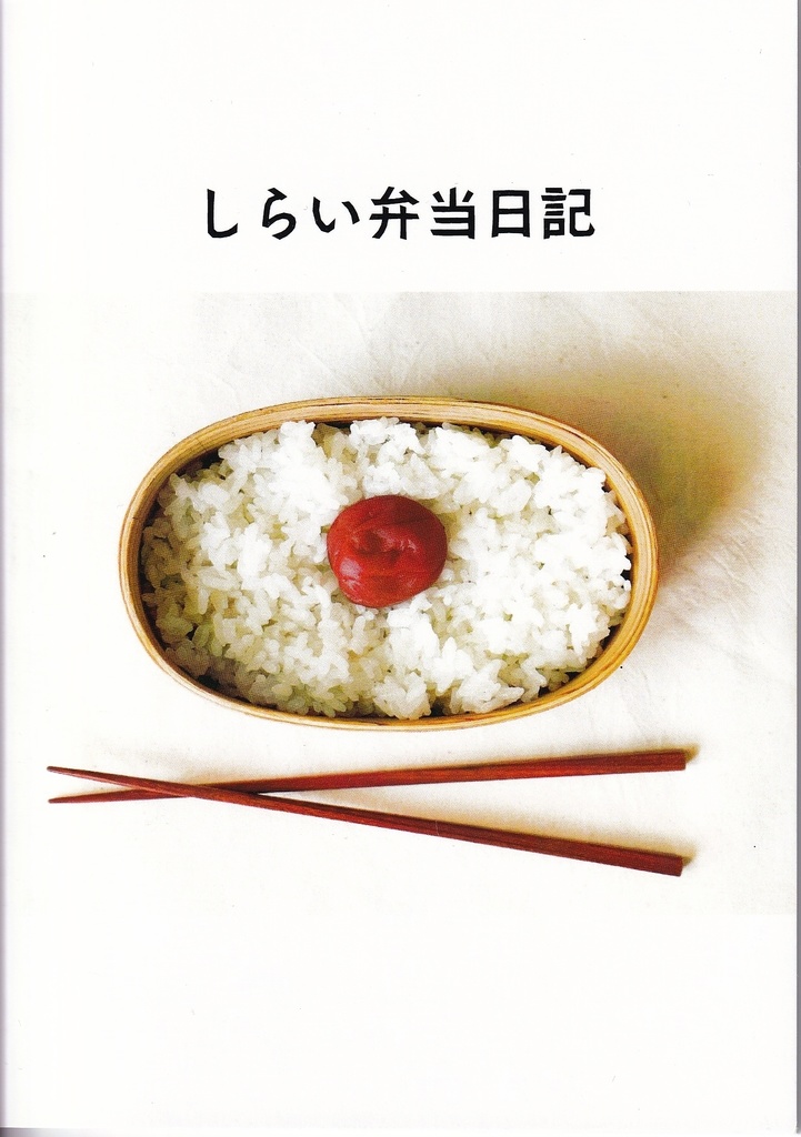 しらい弁当日記