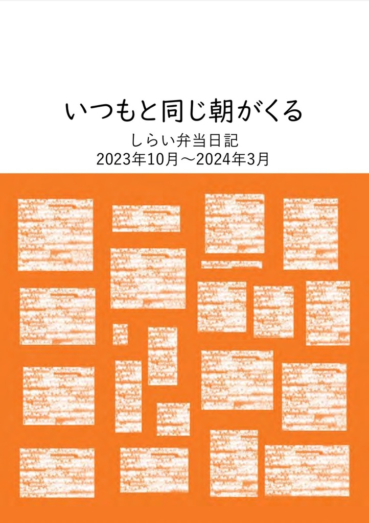 いつもと同じ朝がくる　しらい弁当日記　2023年10月～2024年3月
