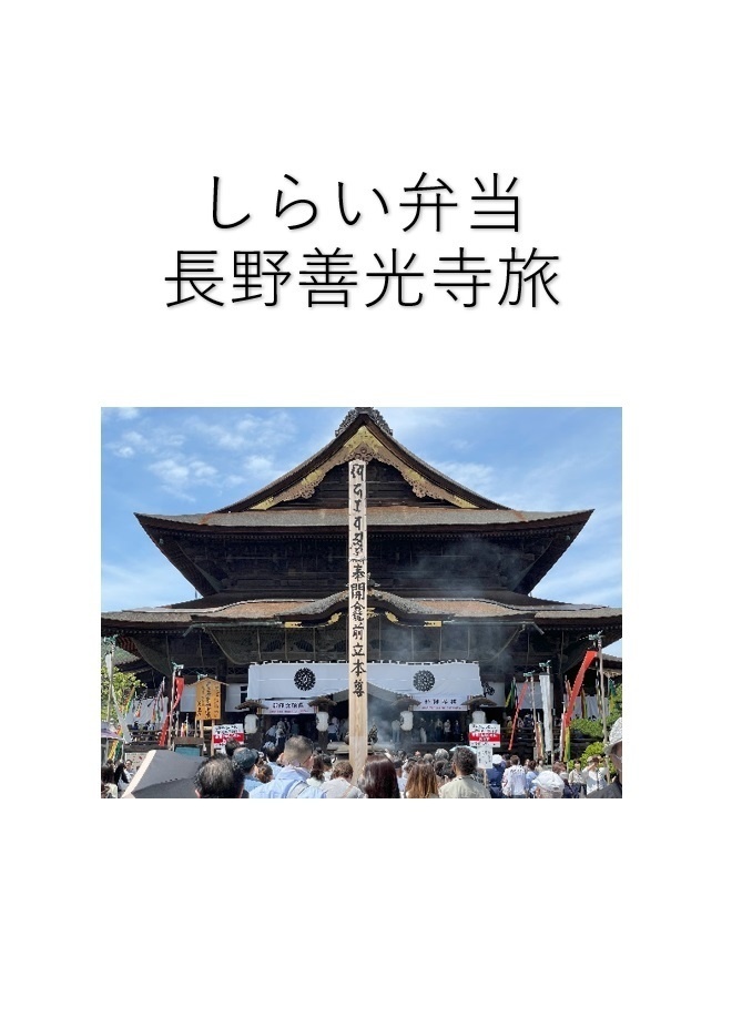 しらい弁当　長野善光寺旅