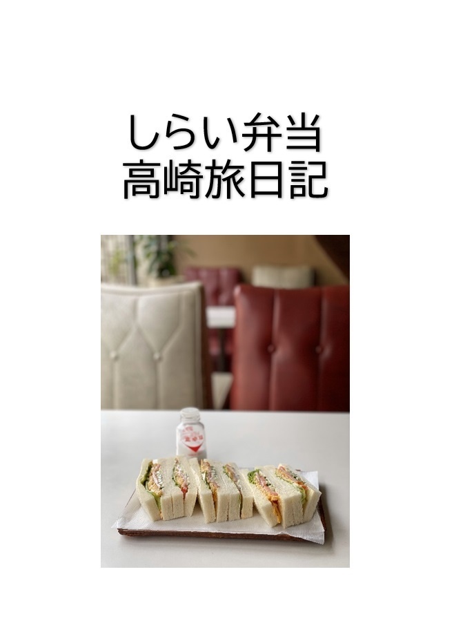 しらい弁当　高崎旅日記