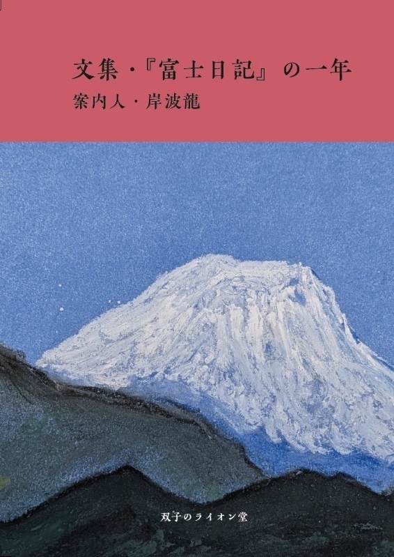 文集・『富士日記』の一年　案内人・岸波龍