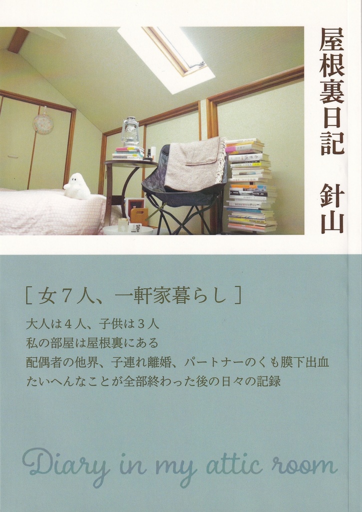 屋根裏日記　針山