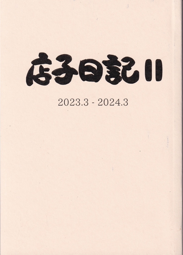 店子日記Ⅱ
