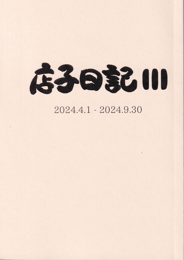 店子日記Ⅲ