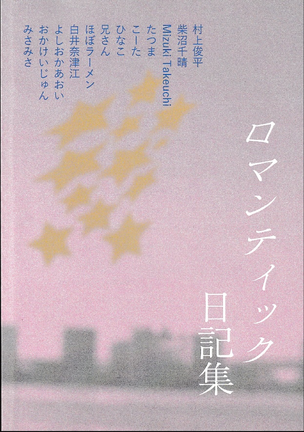 ロマンティック日記集