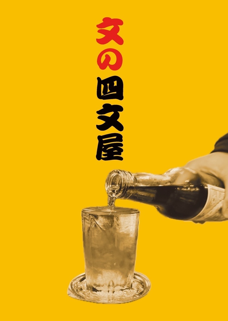 文の四文屋　居酒屋グループ「四文屋」を愛する人の非公式エッセイ・小説アンソロジー