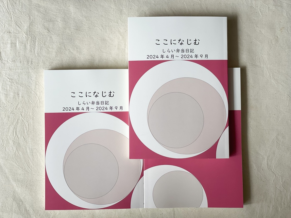 ここになじむ　しらい弁当日記2024年4月～2024年9月
